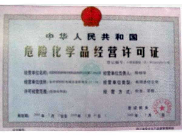 危化品經營許可證