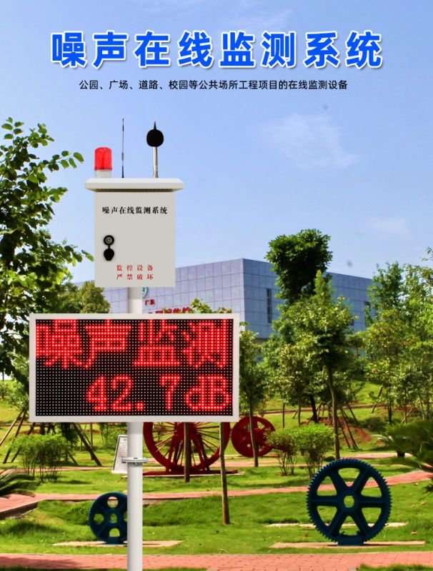 噪聲聲光報警系統在線監測