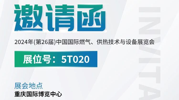 展會預(yù)告丨中安探測與您相約2024年(第26屆)中國國際燃氣、供熱技術(shù)與設(shè)備展覽會