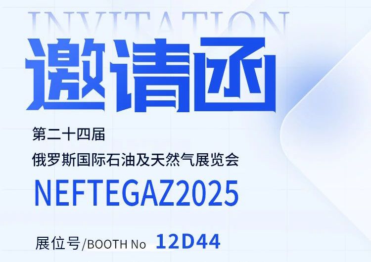 邀請函丨邁出國門，走向世界——中安探測邀您共赴俄羅斯 NEFTEGAZ 2025 之約！