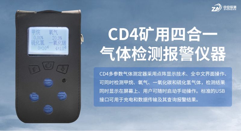 中安探測CD4四合一氣體檢測儀：技術領先，筑牢工業安全防線