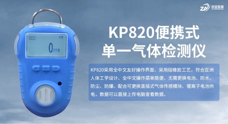 中安探測KP820便攜式氣體檢測儀：以本質安全與精密設計守護工業現場