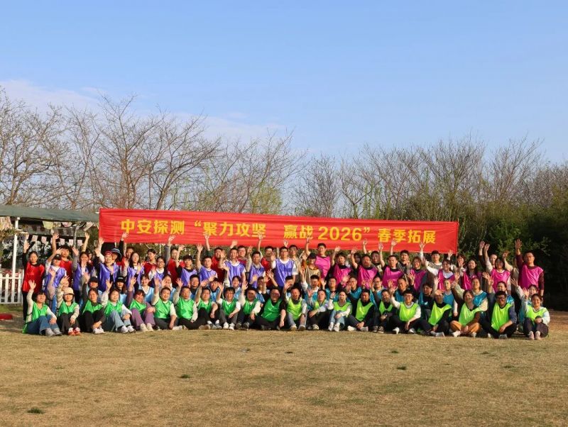 聚力攻堅 贏戰2026——中安探測鄭州櫻桃溝拓展訓練圓滿落幕