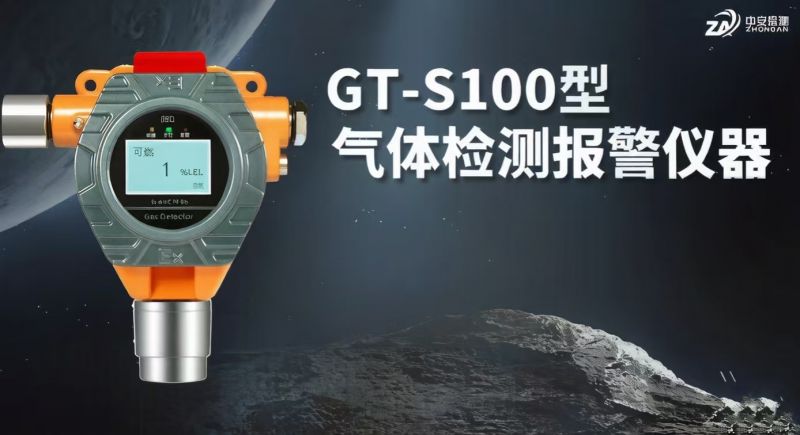 中安探測S100固定式氣體探測器：多元集成與智能物聯的工業安全基石