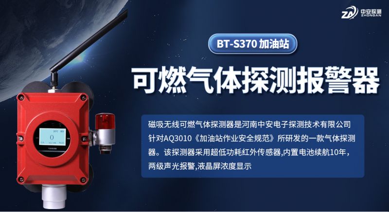 中安探測BT-S370加油站磁吸無線氣體探測器：技術優勢與行業應用