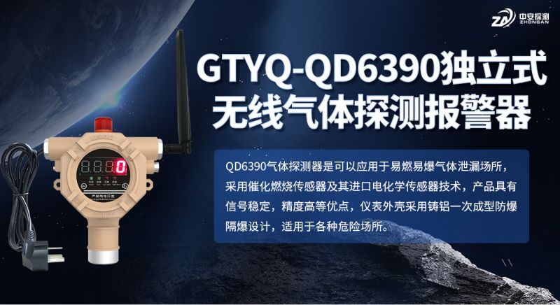 中安探測GTYQ-QD6390氣體探測器：以可靠技術守護工業氣體安全