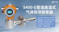 中安探測S400-G管道式高溫氣體探測器：以可靠技術賦能工業氣體安全監測