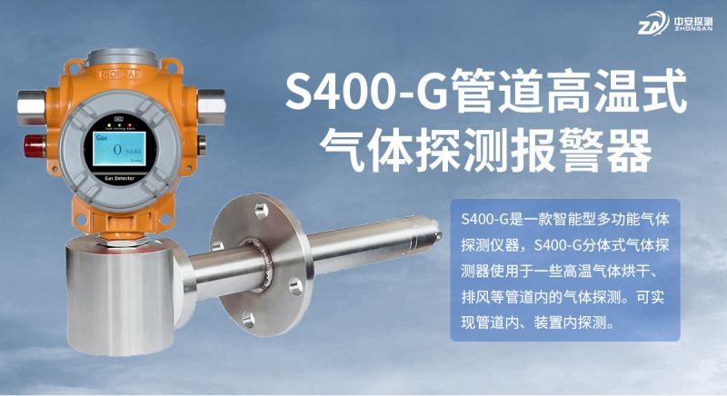 中安探測S400-G管道式高溫氣體探測器：以可靠技術(shù)賦能工業(yè)氣體安全監(jiān)測