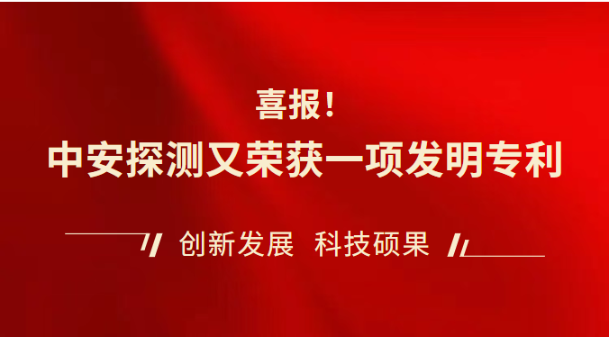 【喜報】中安探測又榮獲一項發明專利，專利授權數再創新高！