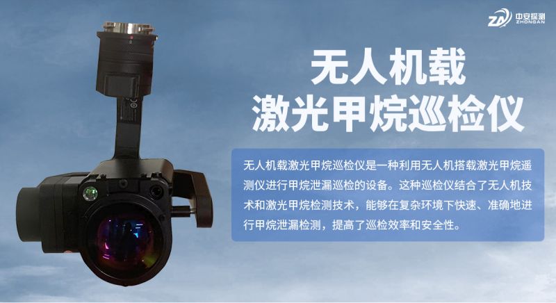 S350US無人機載激光甲烷巡檢儀：燃?xì)獍踩矙z的技術(shù)革新