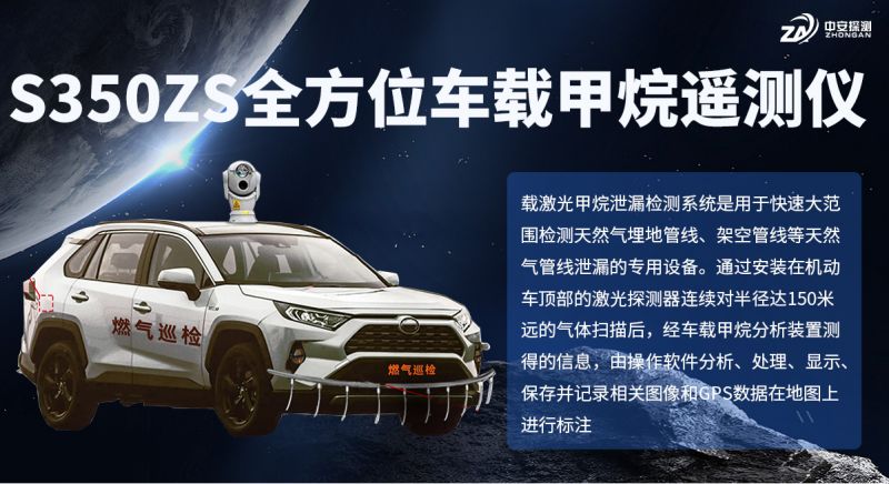 S350ZS車載甲烷遙測儀：激光檢測技術(shù)與燃?xì)夤芫W(wǎng)巡檢應(yīng)用