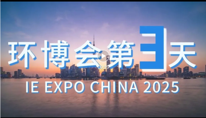 展會回顧丨第 26 屆中國環博會圓滿結束！期待與您再次相遇！