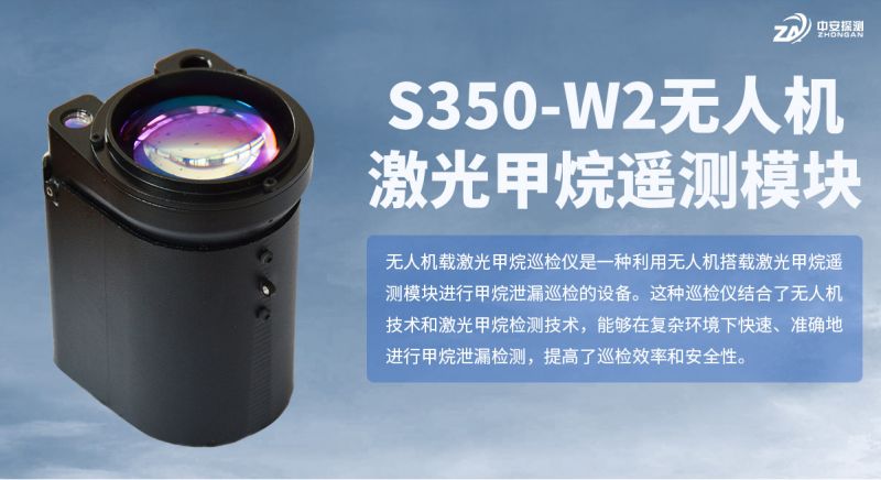 S350-W2 激光甲烷遙測模塊：模塊化氣體檢測技術(shù)的新旗幟