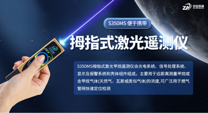 中安探測S350MS拇指式激光甲烷遙測儀：燃氣安全檢測的便攜新利器