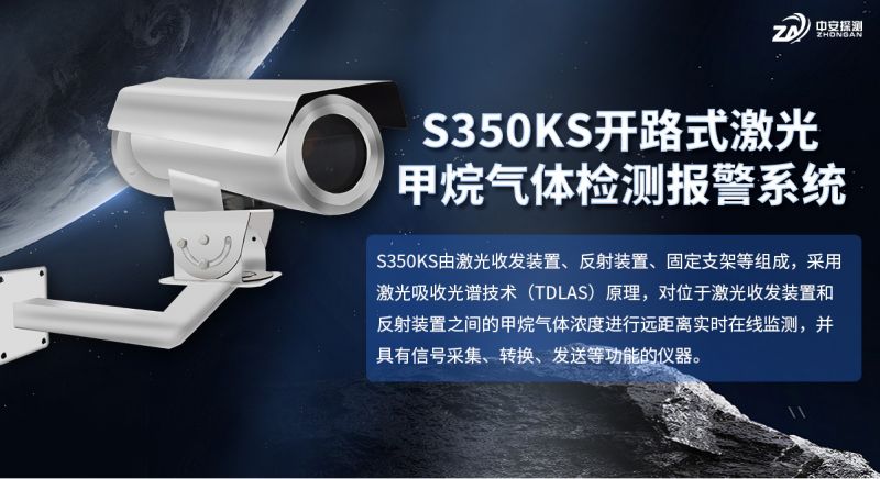 S350KS開路式激光氣體遙測儀：TDLAS技術(shù)助力開放空間甲烷監(jiān)測