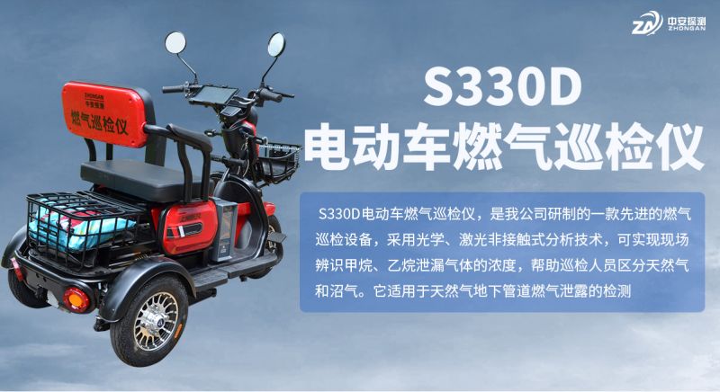 S330D電動車燃?xì)庋矙z儀：激光技術(shù)助力天然氣管道精準(zhǔn)巡檢