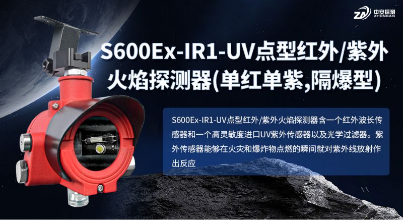 S600Ex-IR1-UV點型紅/紫外火焰探測器：工業安全的“智慧之眼”