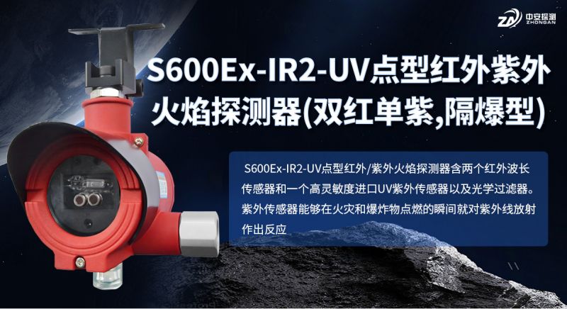 S600Ex-IR2-UV火焰探測器：工業高危場所的復合光譜守護者
