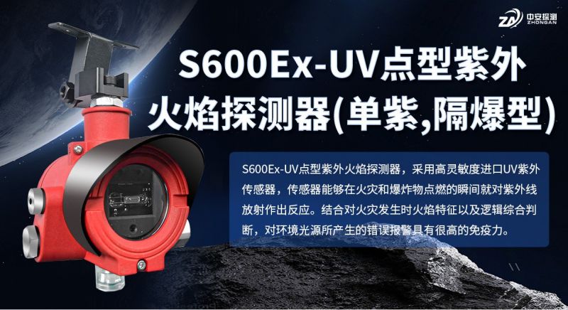 S600Ex-UV點型紫外火焰探測器：以資質(zhì)與技術(shù)，守護(hù)工業(yè)防火安全