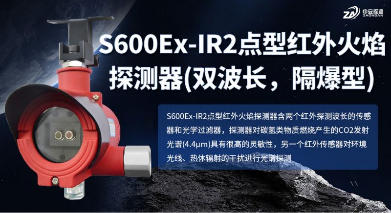 S600Ex-IR2點型紅外火焰探測器：雙波長隔爆，精準預警碳氫火