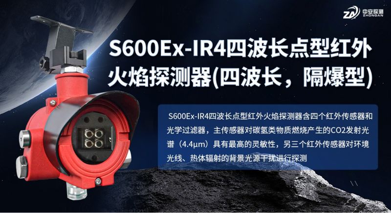 S600Ex-IR4四波長紅外火焰探測器：構筑高危場所安全屏障