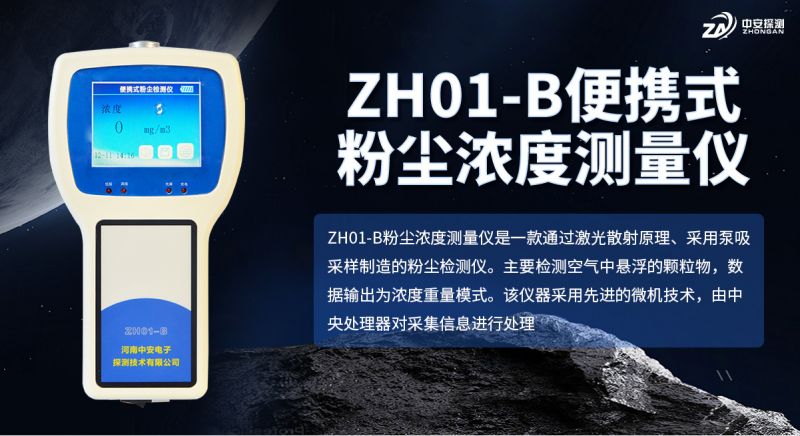 中安探測ZH01-B粉塵濃度測量儀：以合規認證與技術沉淀支撐職業健康監測