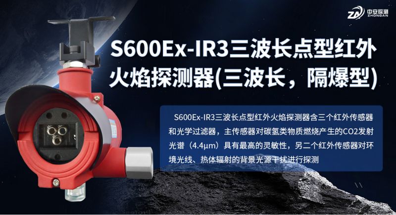 S600Ex-IR3 三波長紅外火焰探測器：筑牢工業防火安全防線