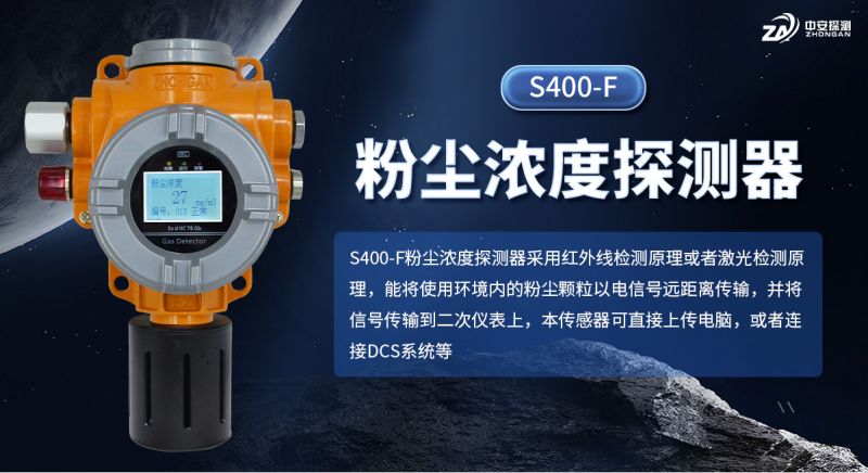 S400?F粉塵濃度探測器：以多重認證與工程適配構建工業粉塵監測防線