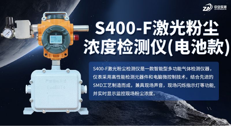 S400?F 電池款粉塵濃度測量儀：長續航多認證 助力工業現場移動檢測