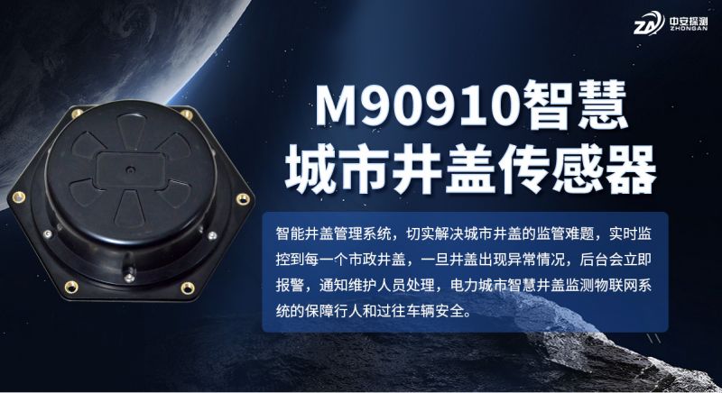 中安探測M90910智能井蓋監測終端：城市地下管網安全的“數字哨兵”