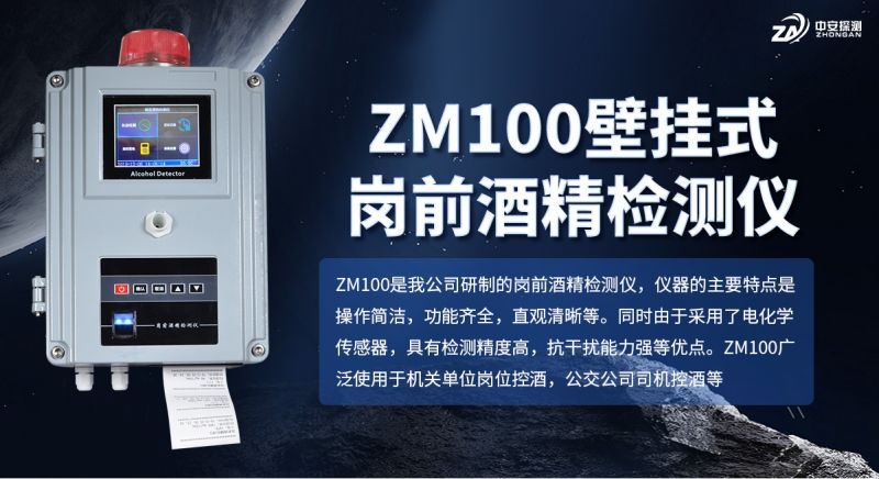 中安ZM100崗前酒精檢測儀：企業安全管理智能化