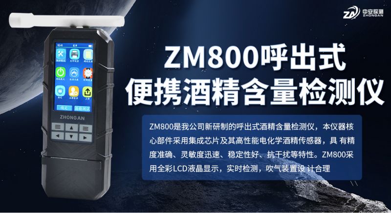 ZM800呼出便攜式酒精濃度檢測儀：電化學燃料電池技術賦能執法取證