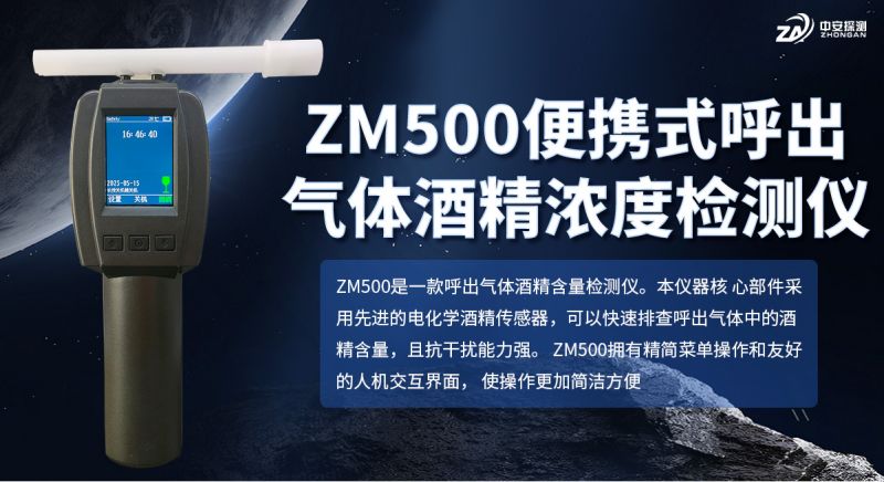 ZM500便攜式呼出氣體酒精濃度檢測儀：電化學燃料電池技術助力精準執法