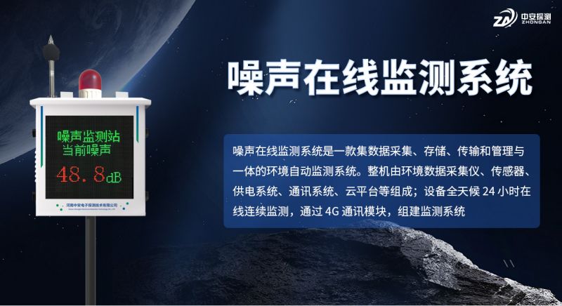 中安探測小屏噪聲監測儀：技術合規與行業領先的環境監測