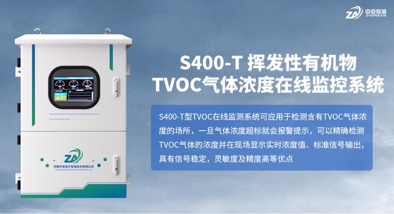 S400-T TVOC 在線監控系統：精準檢測技術守護工業生產安全