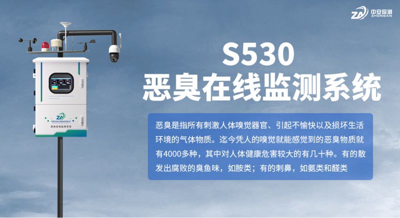 S530 惡臭在線監(jiān)測系統(tǒng)：以技術(shù)創(chuàng)新與完備資質(zhì)守護環(huán)境空氣質(zhì)量