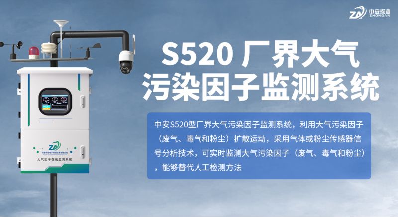 S520 廠界大氣污染因子監(jiān)測系統(tǒng)：以完備資質(zhì)與核心技術(shù)賦能環(huán)境監(jiān)測