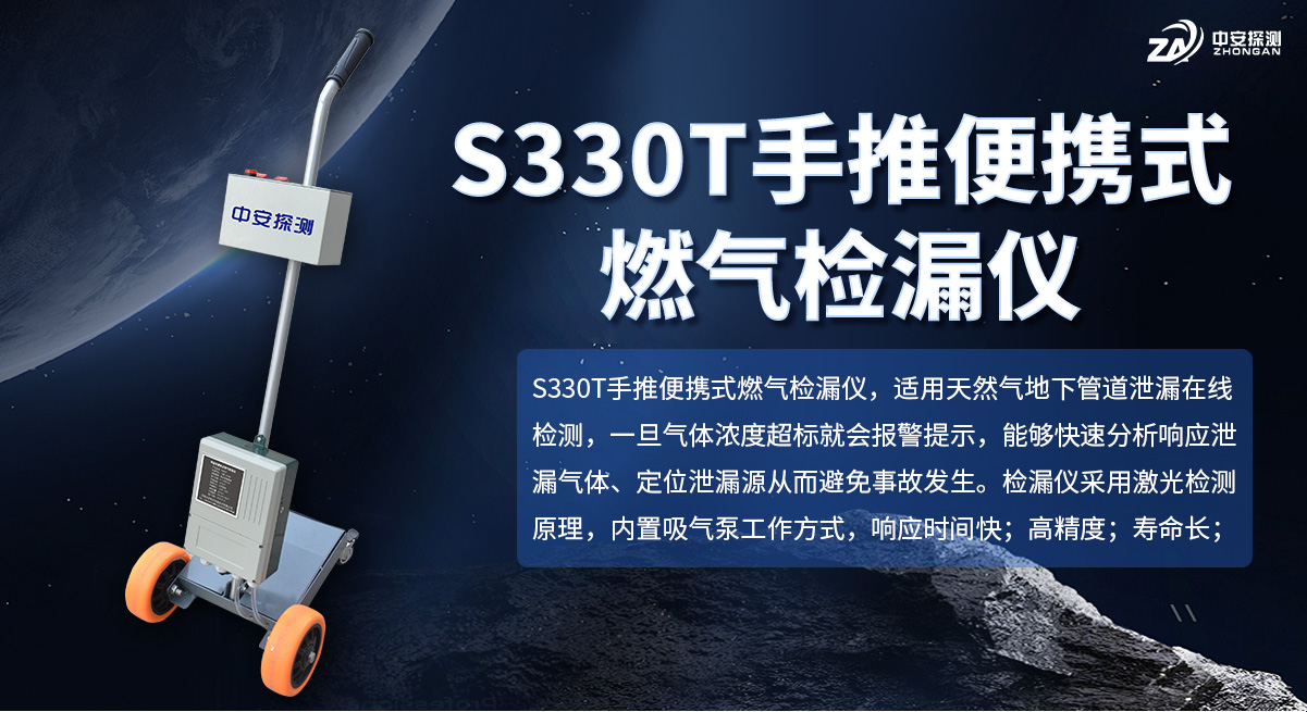 S330T手推車式燃氣檢漏報警儀器_01