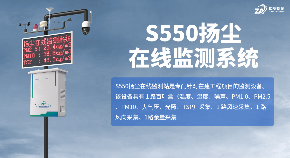 S550揚塵在線監(jiān)測系統(tǒng)_01
